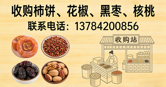 涉县收购花椒、柿饼、黑枣、核桃