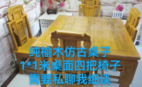 纯榆木桌椅套装 1桌4椅 低价转让