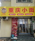 刘三姐重庆小面（涉县）服务员招聘启事