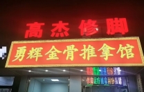 高杰修脚勇辉金骨推拿推出肩颈十元9块9拔罐活动名额有限先到先得抢完为止