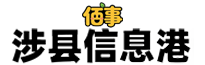 涉县信息网